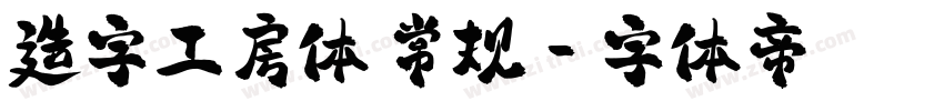 造字工房体 常规字体转换